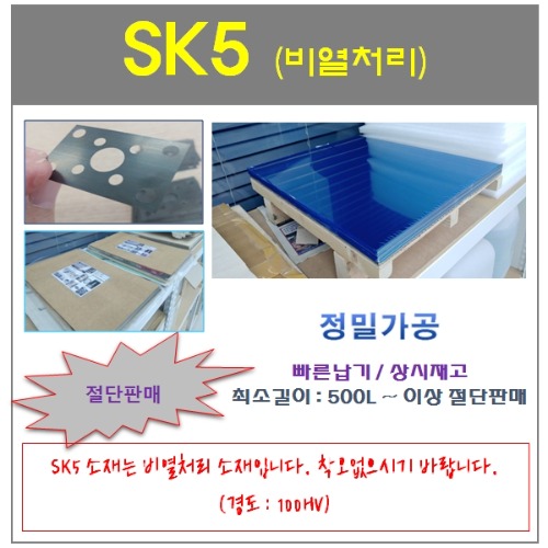 SK-5 (비열처리판)