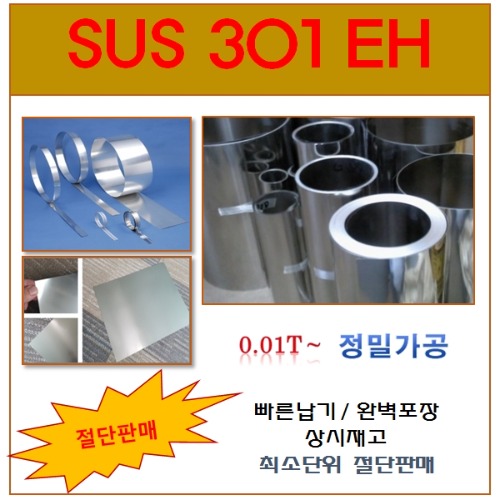 SUS301(EH)