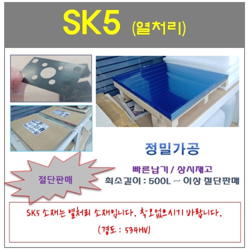 SK-5 (열처리판)